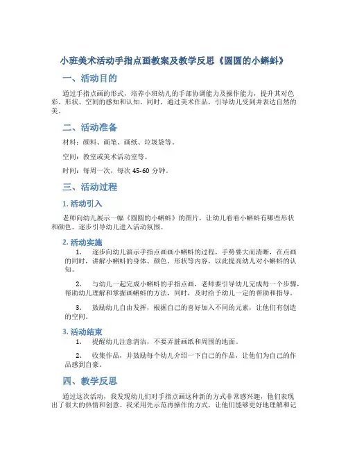 小班美术活动手指点画教案及教学反思《圆圆的小蝌蚪》