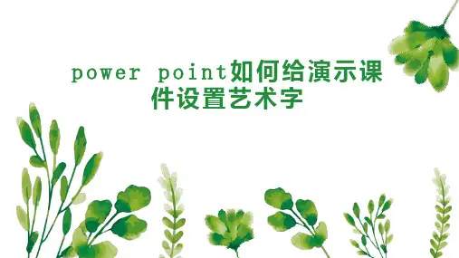 power point如何给演示课件设置艺术字