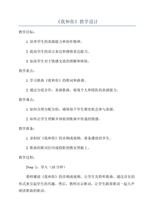 《我和你》教学设计