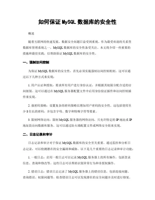 如何保证MySQL数据库的安全性