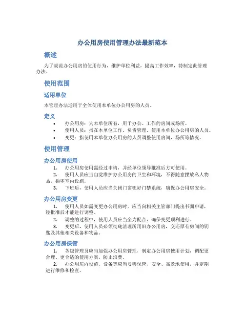 办公用房使用管理办法最新范本