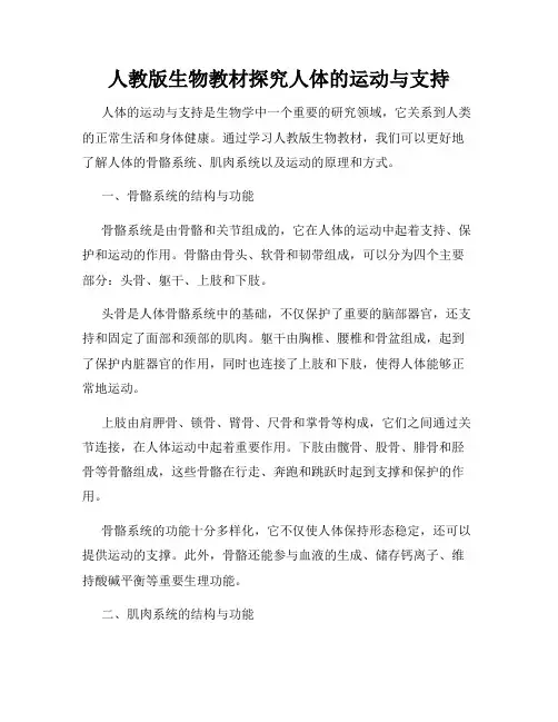 人教版生物教材探究人体的运动与支持