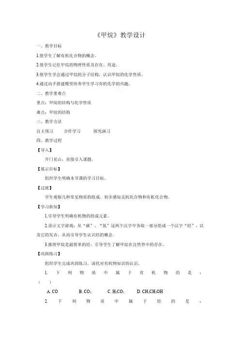 高中化学_甲烷教学设计学情分析教材分析课后反思