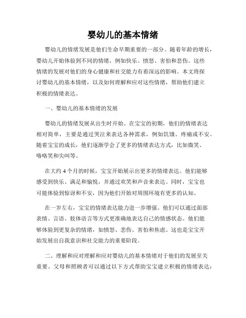 婴幼儿的基本情绪