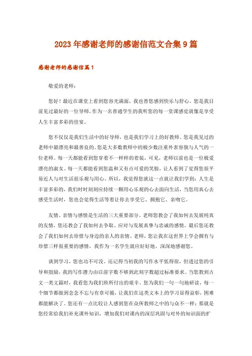 2023年感谢老师的感谢信范文合集9篇_4