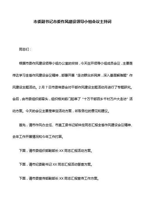 会议主持词：市委副书记市委作风建设领导小组会议主持词