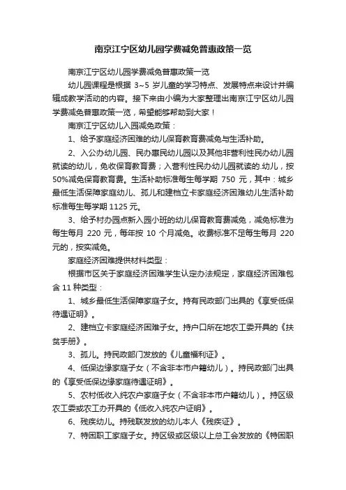 南京江宁区幼儿园学费减免普惠政策一览