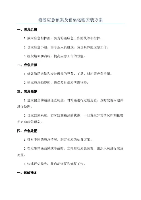 箱涵应急预案及箱梁运输安装方案