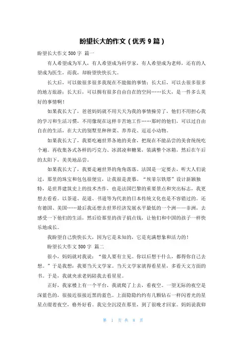 盼望长大的作文(优秀9篇)