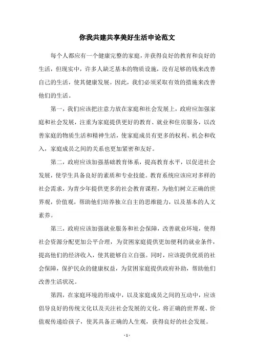 你我共建共享美好生活申论范文