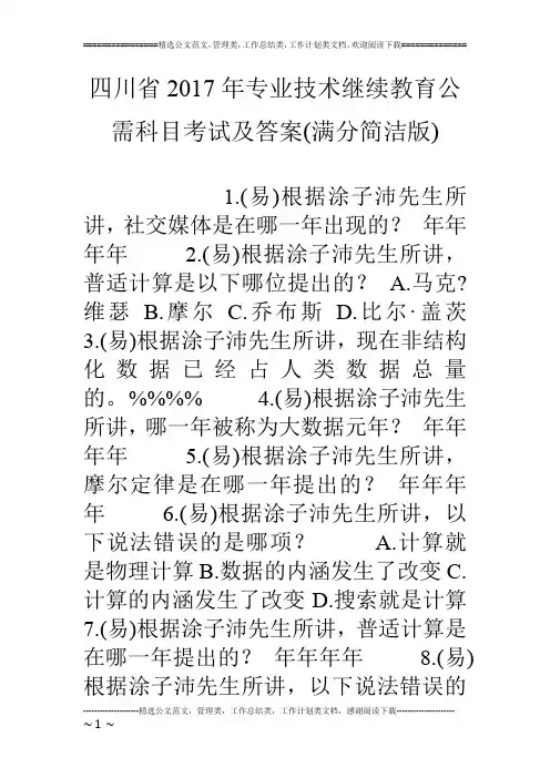 四川省17年专业技术继续教育公需科目考试及答案(满分简洁版)