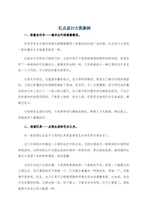 红点设计大奖案例