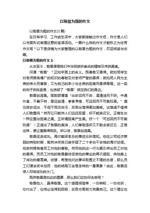以敬畏为题的作文