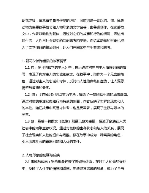 朝花夕拾狗猫鼠的故事情节和人物形象