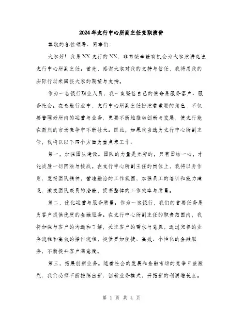 2024年支行中心所副主任竞职演讲(2篇)