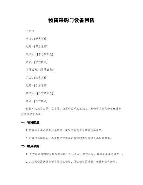 物资采购与设备租赁