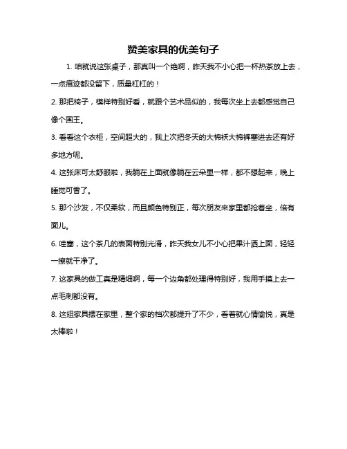 赞美家具的优美句子