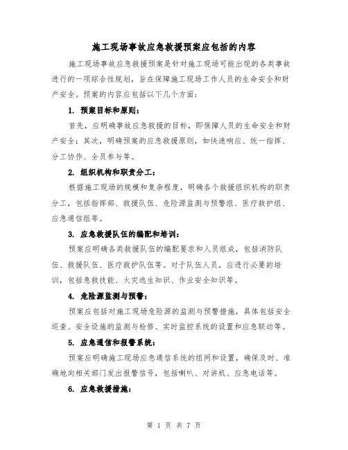施工现场事故应急救援预案应包括的内容(三篇)