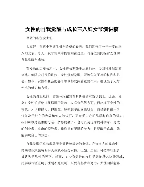 女性的自我觉醒与成长三八妇女节演讲稿