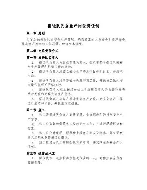 掘进队安全生产岗位责任制