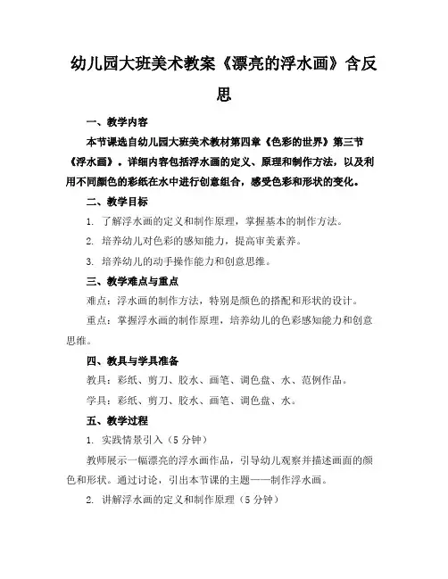 幼儿园大班美术教案《漂亮的浮水画》含反思