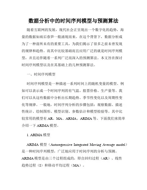数据分析中的时间序列模型与预测算法