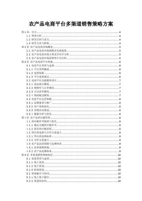 农产品电商平台多渠道销售策略方案
