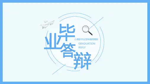 简约小清新毕业答辩通用模板