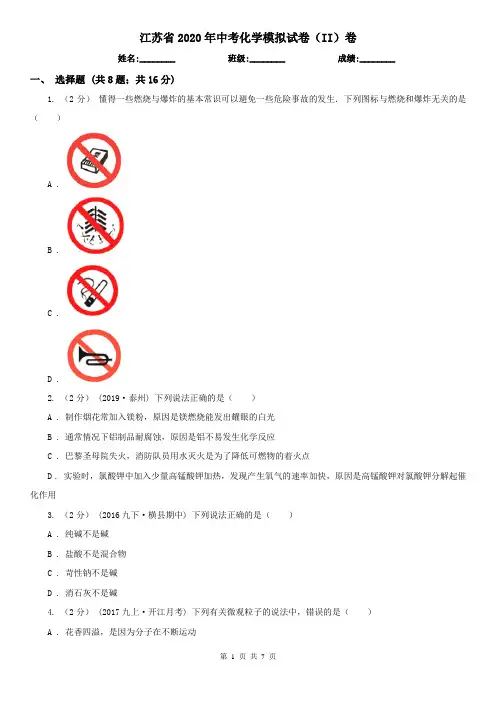 江苏省2020年中考化学模拟试卷(II)卷