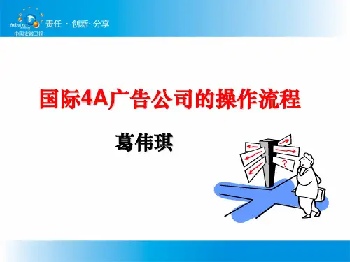 国际4A广告公司的操作流程325