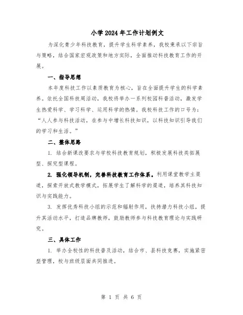 小学2024年工作计划例文（三篇）