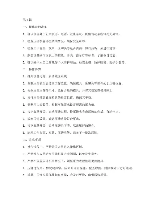 自动压铆机操作规程(3篇)