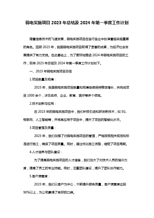 弱电实施项目2023年总结及2024年第一季度工作计划