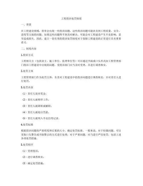工程投诉处罚制度