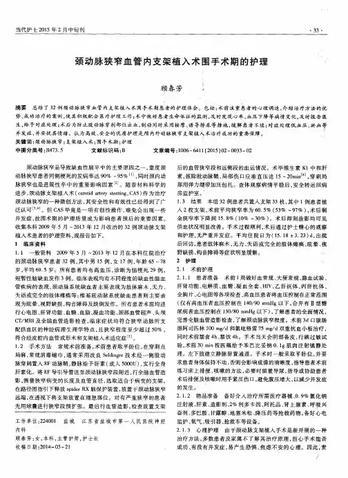 颈动脉狭窄血管内支架植入术围手术期的护理