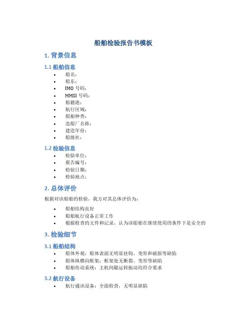 船舶检验报告书模板