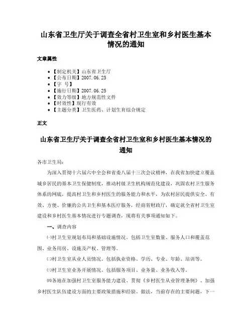 山东省卫生厅关于调查全省村卫生室和乡村医生基本情况的通知
