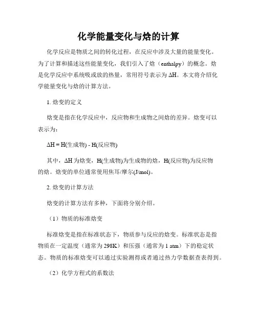 化学能量变化与焓的计算
