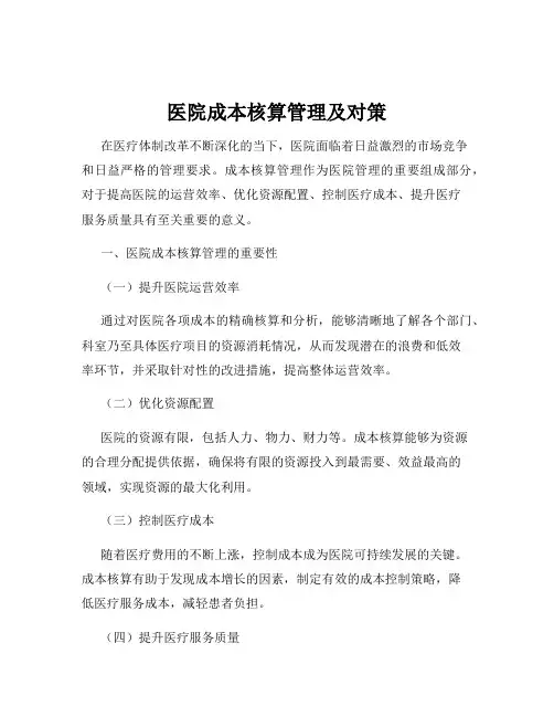 医院成本核算管理及对策