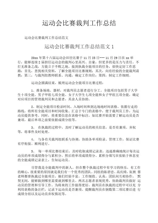 运动会比赛裁判工作总结