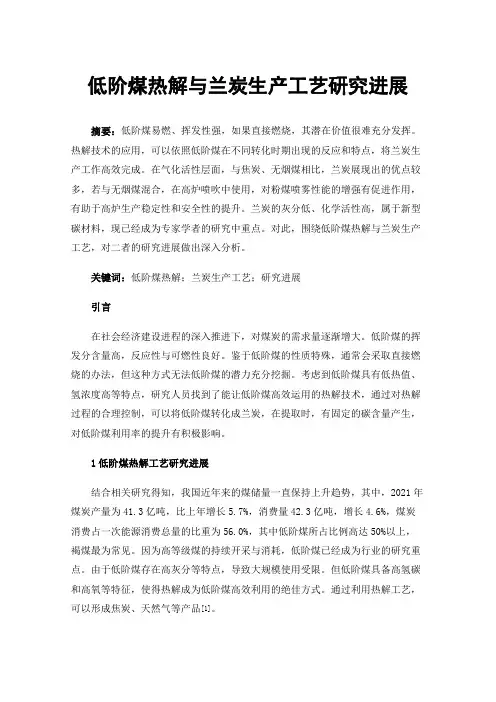低阶煤热解与兰炭生产工艺研究进展
