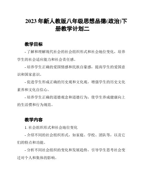 2023年新人教版八年级思想品德(政治)下册教学计划二