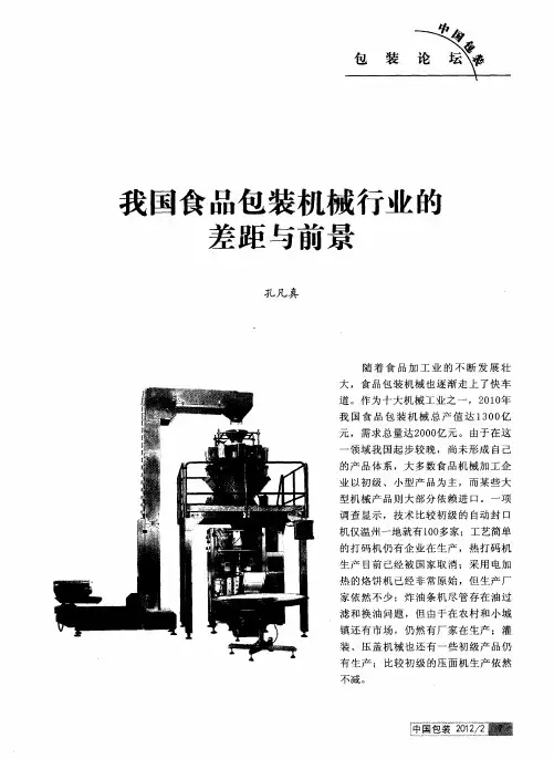 我国食品包装机械行业的差距与前景