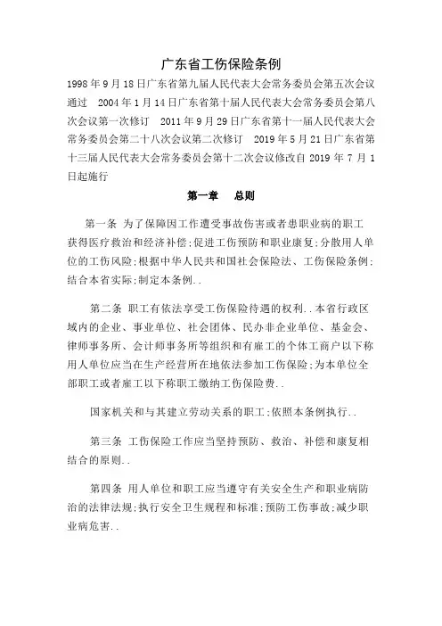 广东省工伤保险条例修改