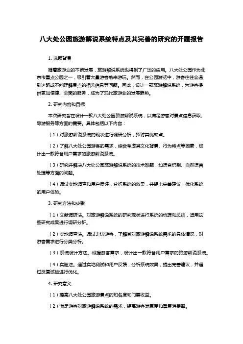八大处公园旅游解说系统特点及其完善的研究的开题报告