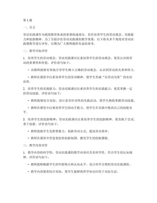 劳动实践课教学评价语句(3篇)