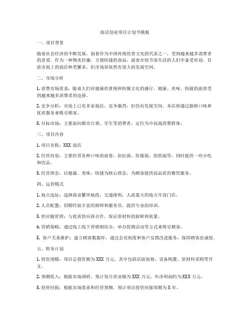 面店创业项目计划书模板