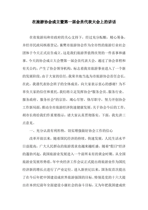 在旅游协会成立暨第一届会员代表大会上的讲话