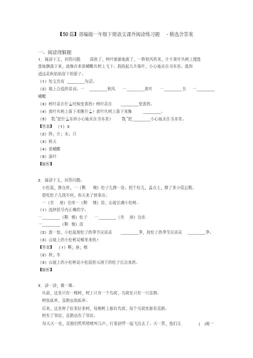 【50篇】部编版一年级下册语文课外阅读练习题-精选含答案
