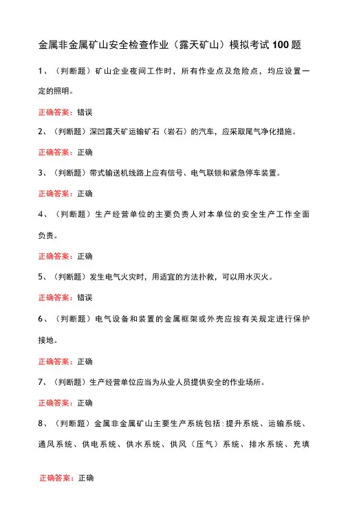金属非金属矿山安全检查作业(露天矿山)模拟考试100题